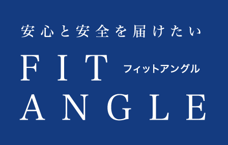 安心と安全を届けたい FIT ANGLE（フィットアングル） 日晴金属株式会社